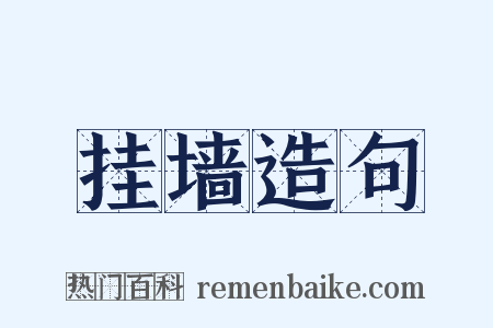 挂墙造句是什么意思的图片